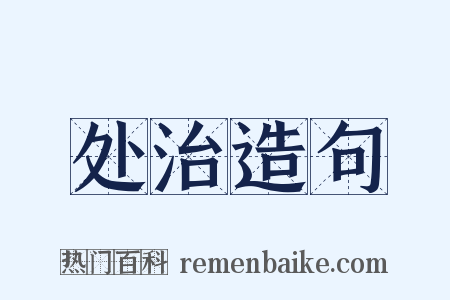 处治造句是什么意思的图片